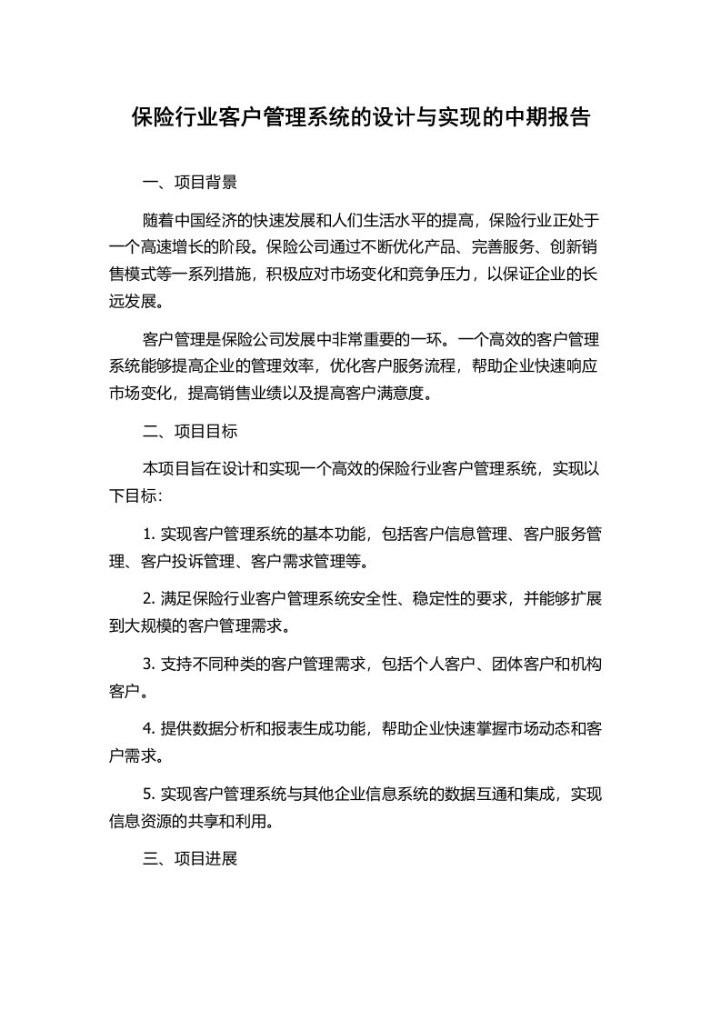 保险行业客户管理系统的设计与实现的中期报告