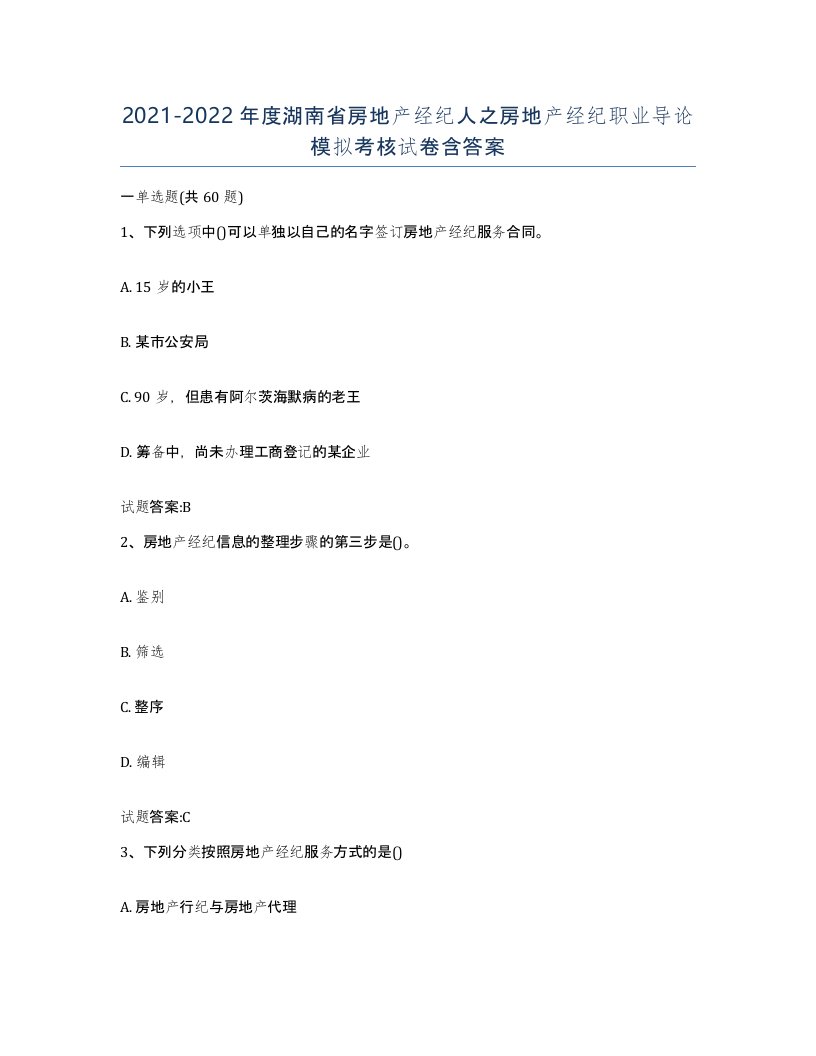 2021-2022年度湖南省房地产经纪人之房地产经纪职业导论模拟考核试卷含答案