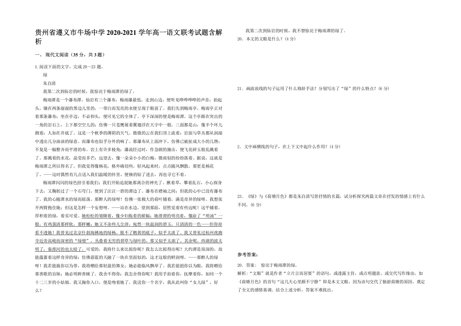 贵州省遵义市牛场中学2020-2021学年高一语文联考试题含解析