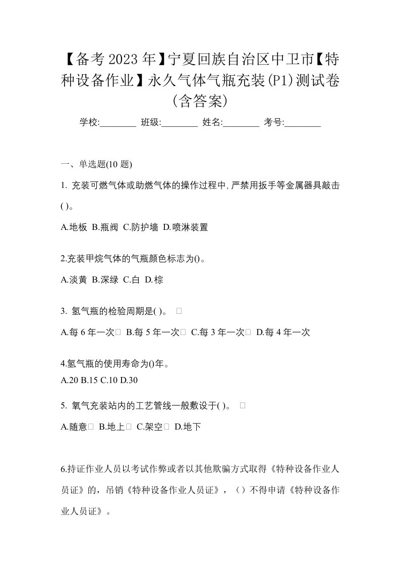 备考2023年宁夏回族自治区中卫市特种设备作业永久气体气瓶充装P1测试卷含答案