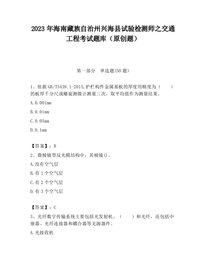 2023年海南藏族自治州兴海县试验检测师之交通工程考试题库（原创题）