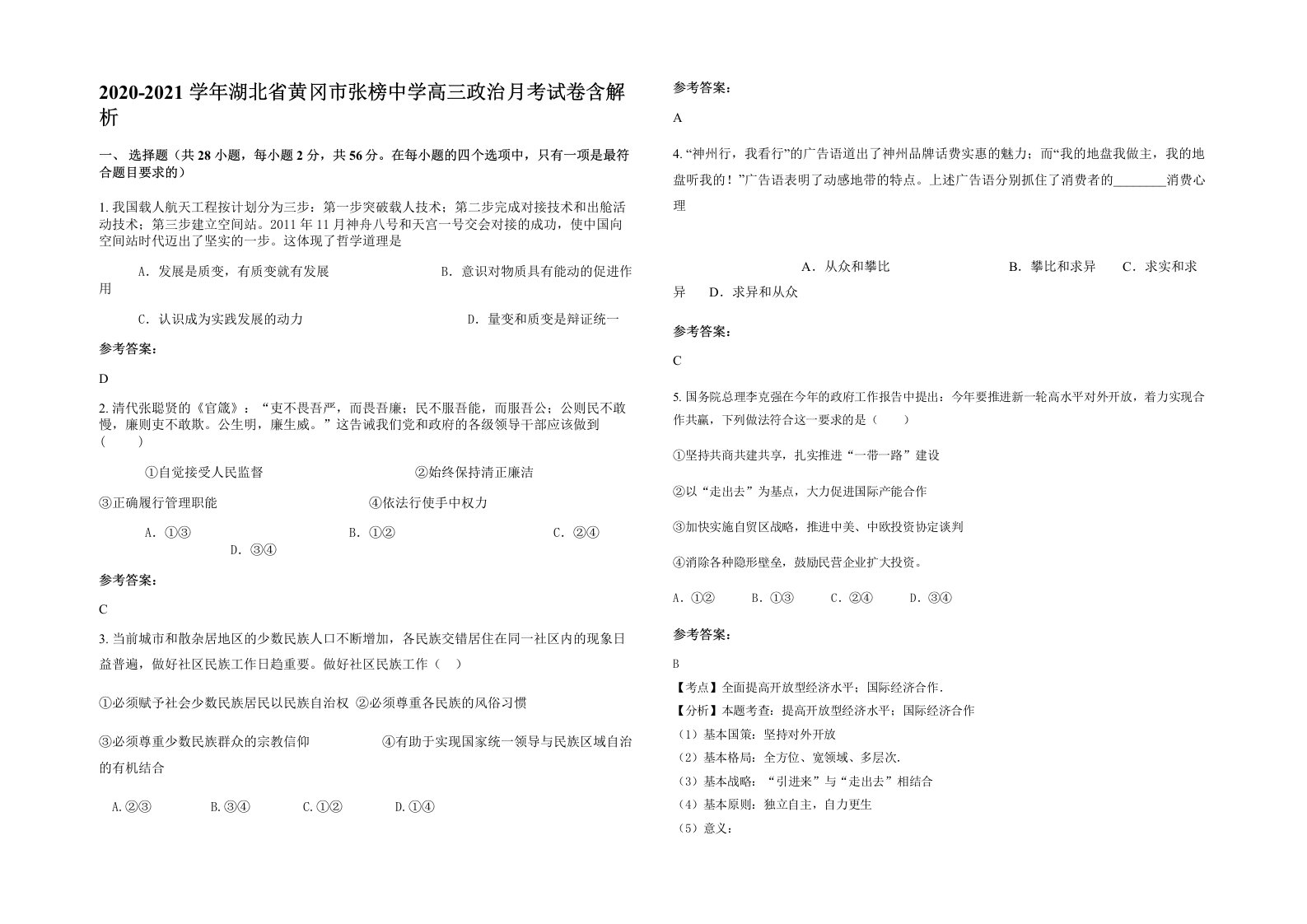 2020-2021学年湖北省黄冈市张榜中学高三政治月考试卷含解析