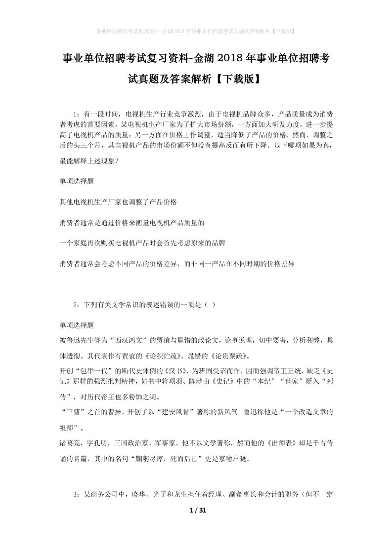 事业单位招聘考试复习资料-金湖2018年事业单位招聘考试真题及答案解析下载版_1