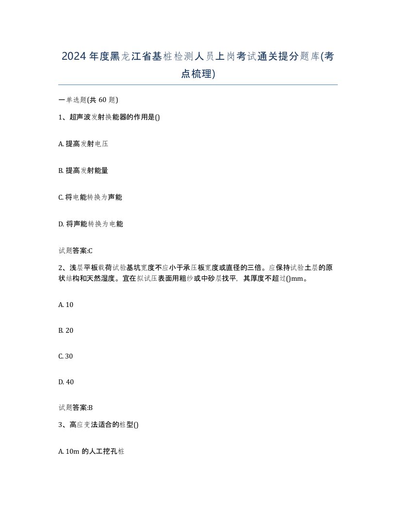 2024年度黑龙江省基桩检测人员上岗考试通关提分题库考点梳理