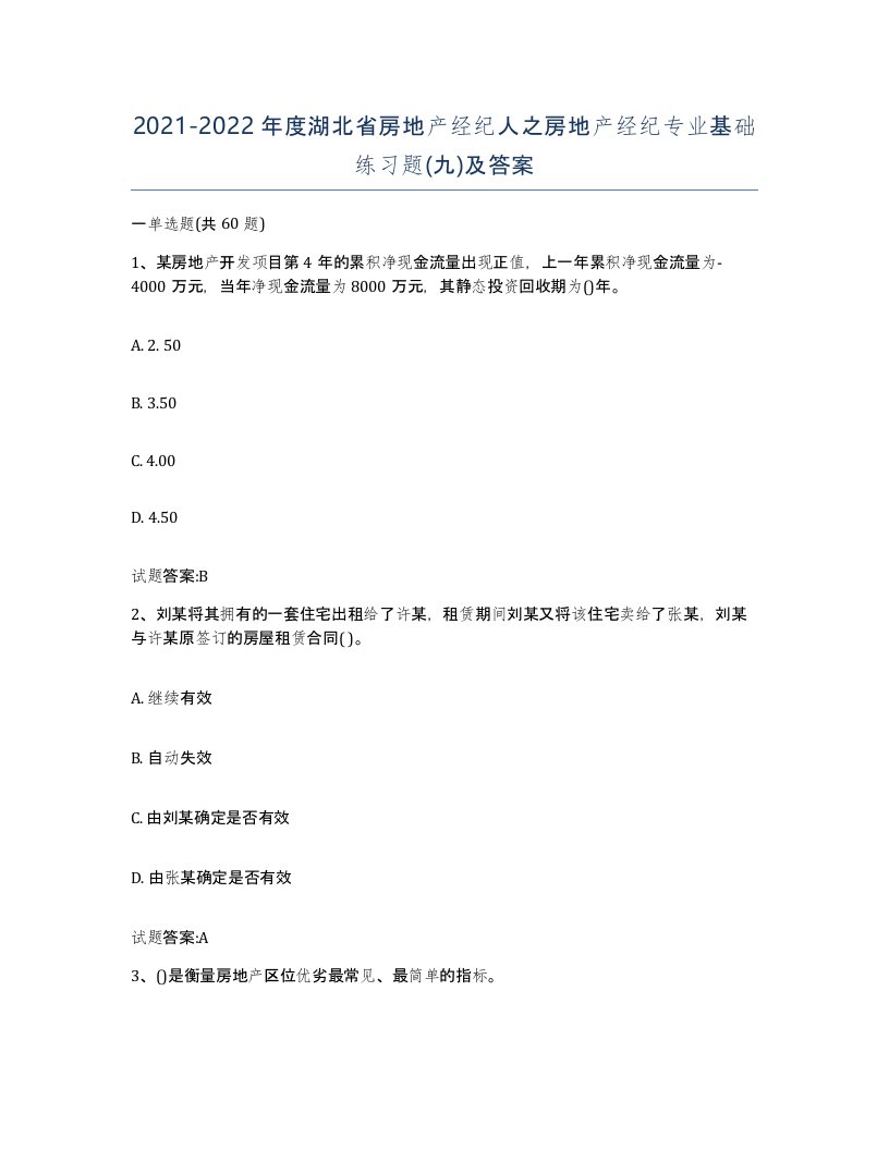 2021-2022年度湖北省房地产经纪人之房地产经纪专业基础练习题九及答案