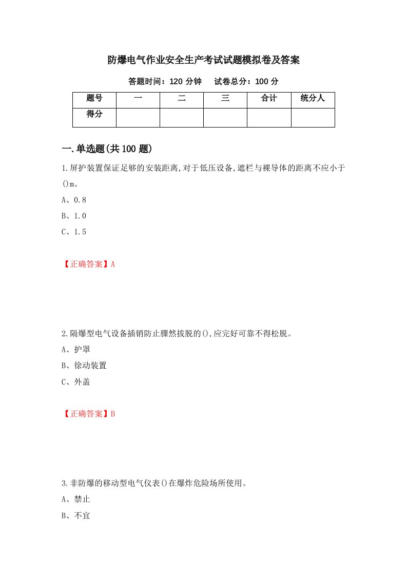 防爆电气作业安全生产考试试题模拟卷及答案第9次