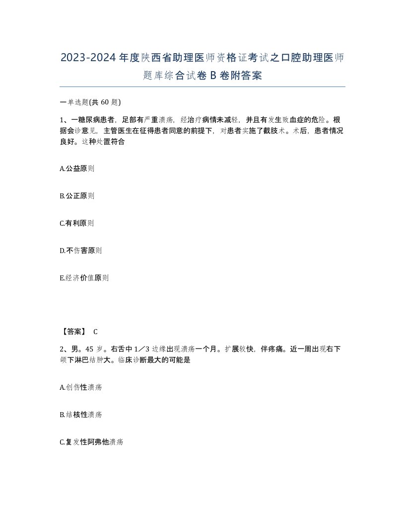 2023-2024年度陕西省助理医师资格证考试之口腔助理医师题库综合试卷B卷附答案