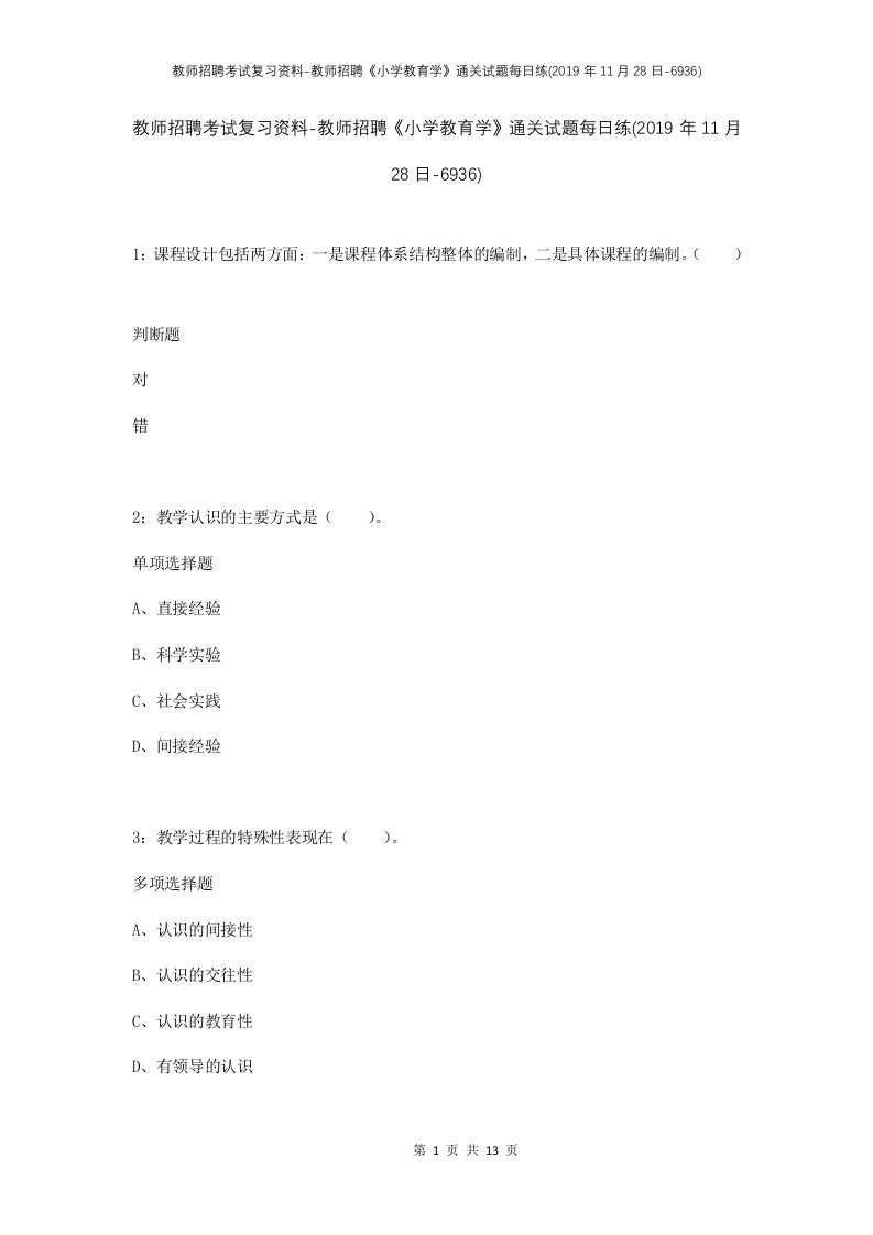 教师招聘考试复习资料-教师招聘小学教育学通关试题每日练2019年11月28日-6936