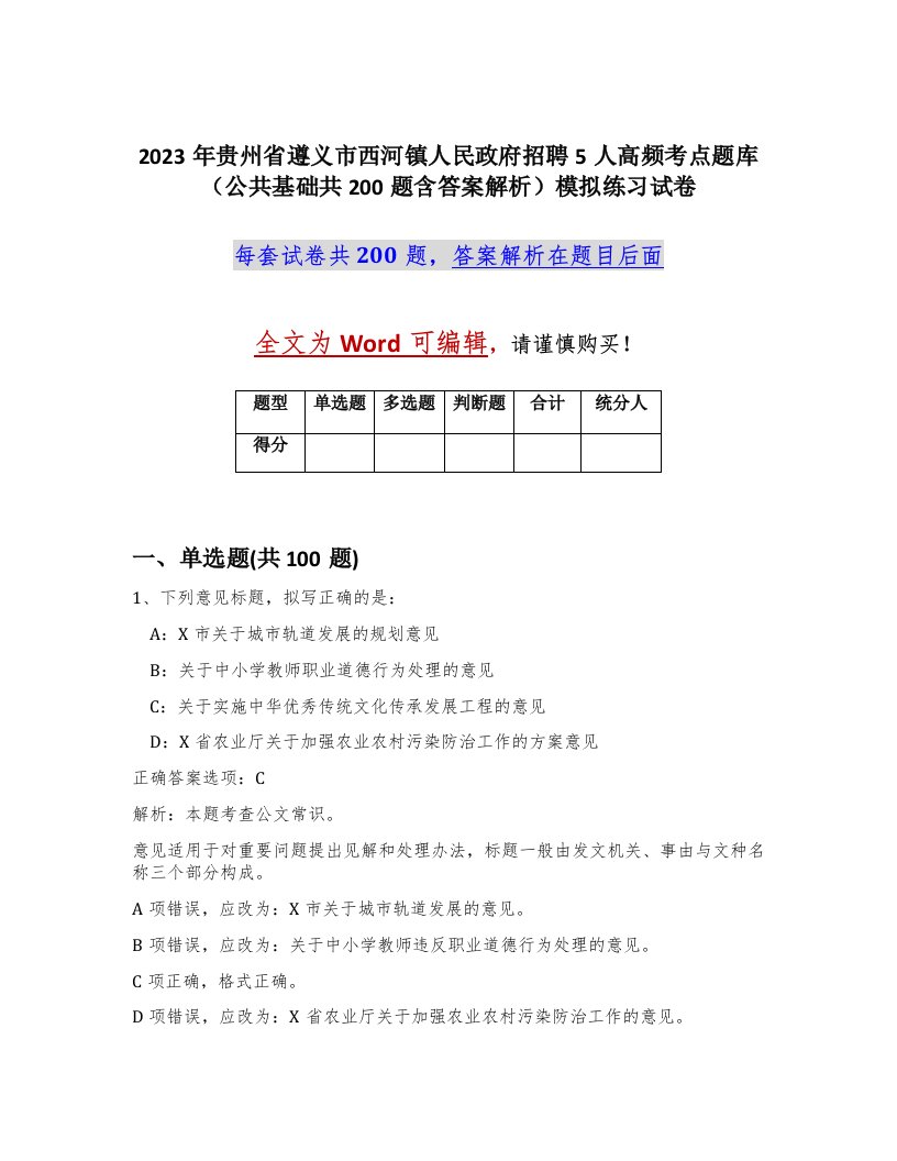 2023年贵州省遵义市西河镇人民政府招聘5人高频考点题库公共基础共200题含答案解析模拟练习试卷