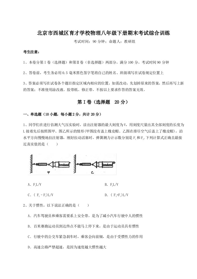 第二次月考滚动检测卷-北京市西城区育才学校物理八年级下册期末考试综合训练试题（含详解）