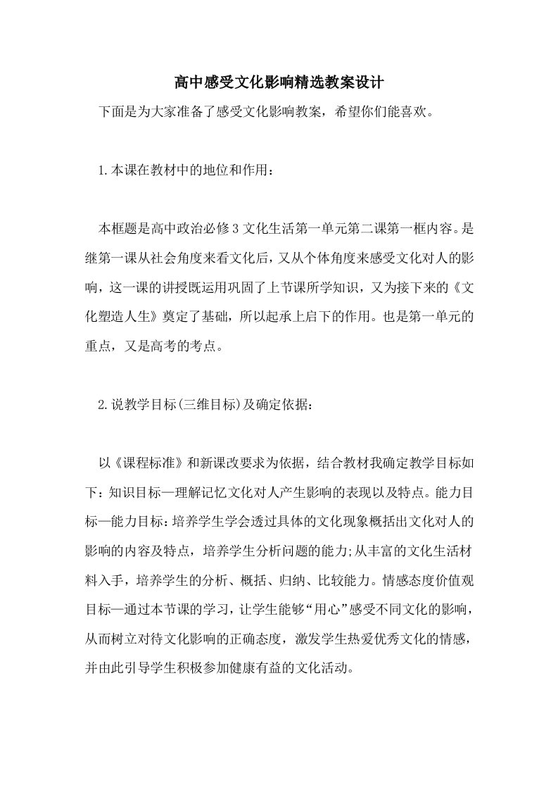 高中感受文化影响精选教案设计