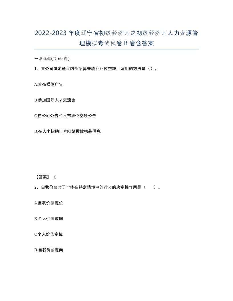 2022-2023年度辽宁省初级经济师之初级经济师人力资源管理模拟考试试卷B卷含答案