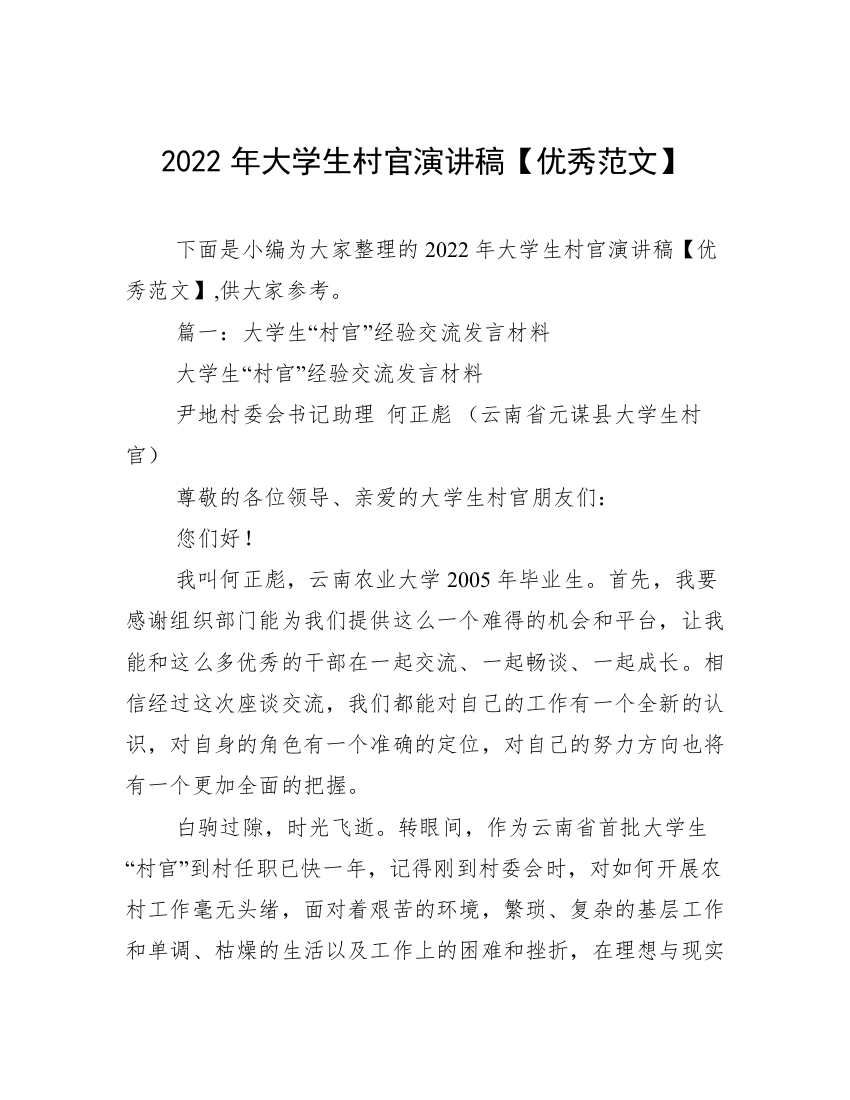 2022年大学生村官演讲稿【优秀范文】