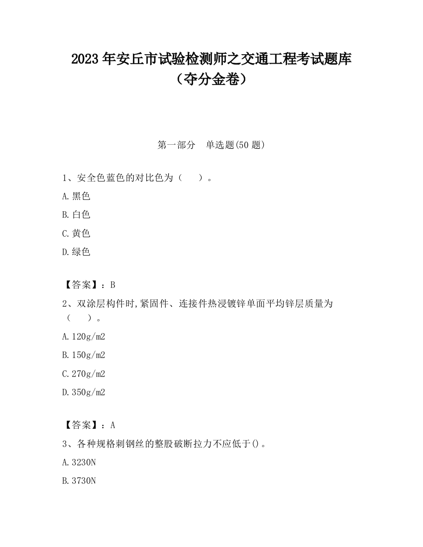 2023年安丘市试验检测师之交通工程考试题库（夺分金卷）