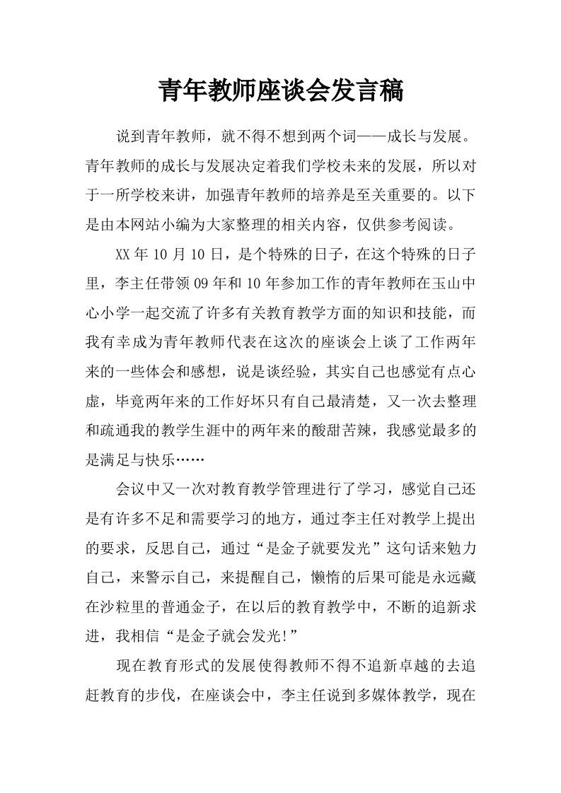 青年教师座谈会发言稿