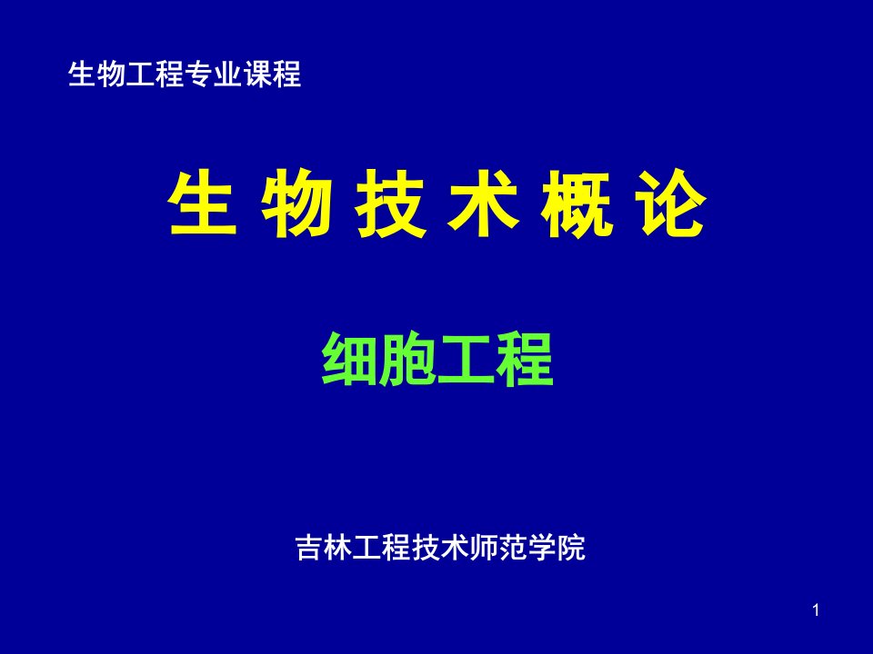 生物技术概论-细胞工程ppt