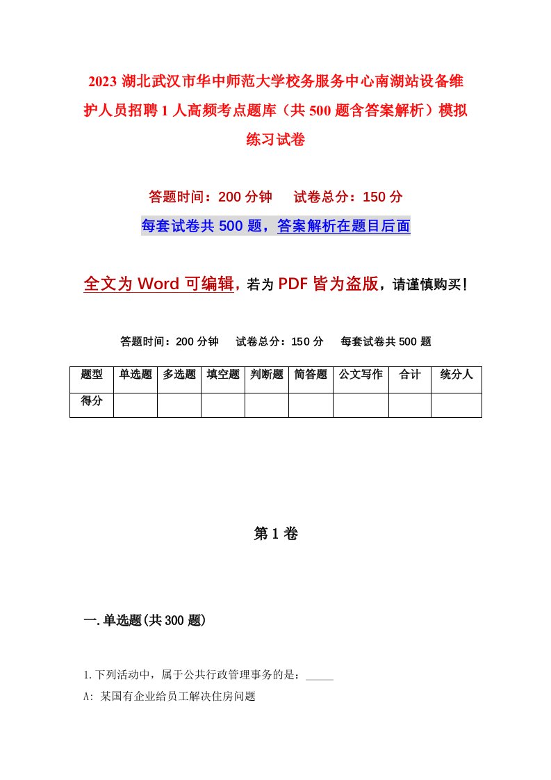 2023湖北武汉市华中师范大学校务服务中心南湖站设备维护人员招聘1人高频考点题库共500题含答案解析模拟练习试卷