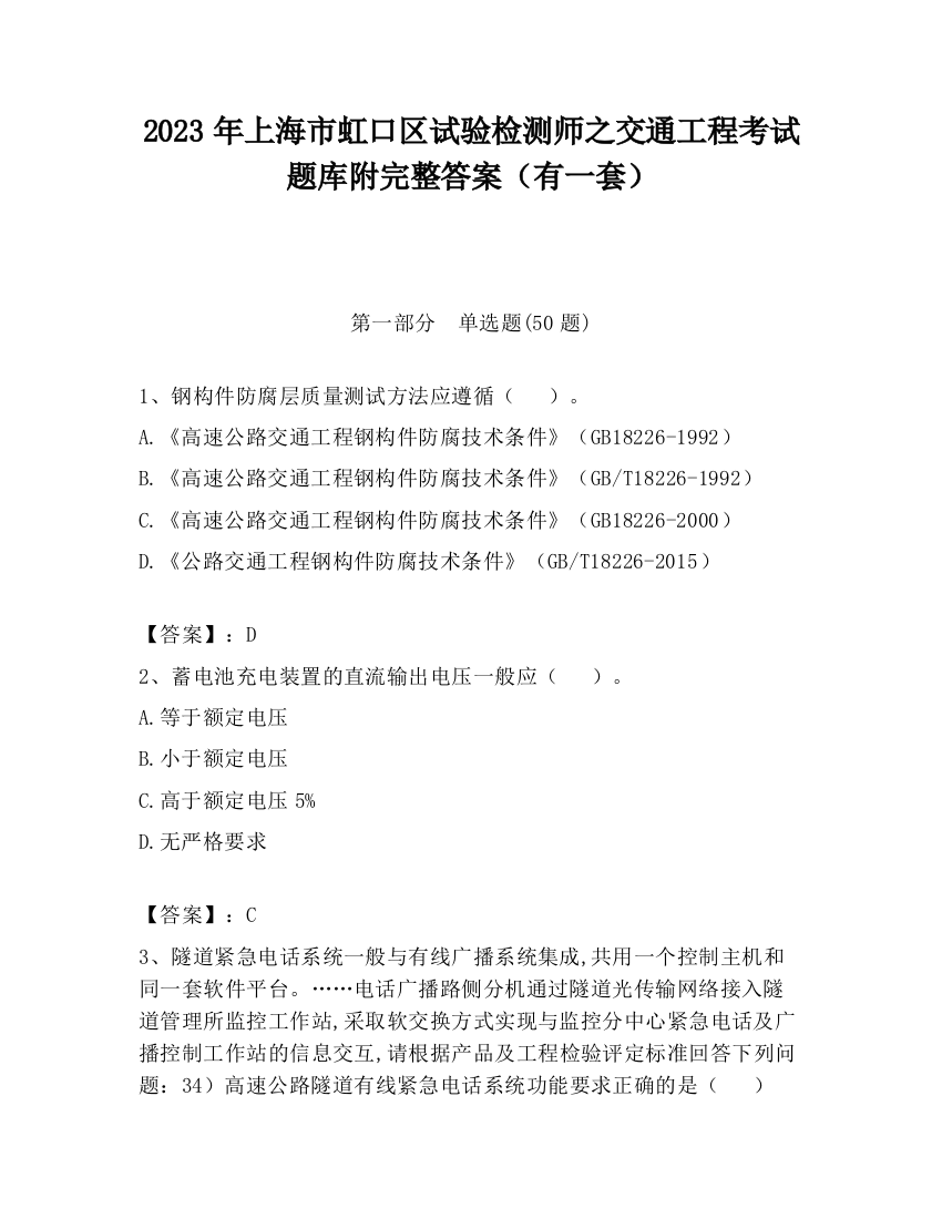 2023年上海市虹口区试验检测师之交通工程考试题库附完整答案（有一套）