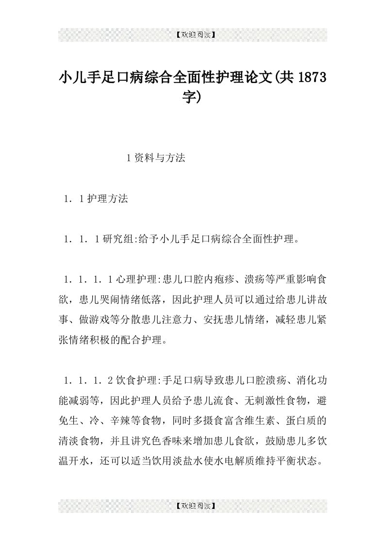 小儿手足口病综合全面性护理论文(共1873字)