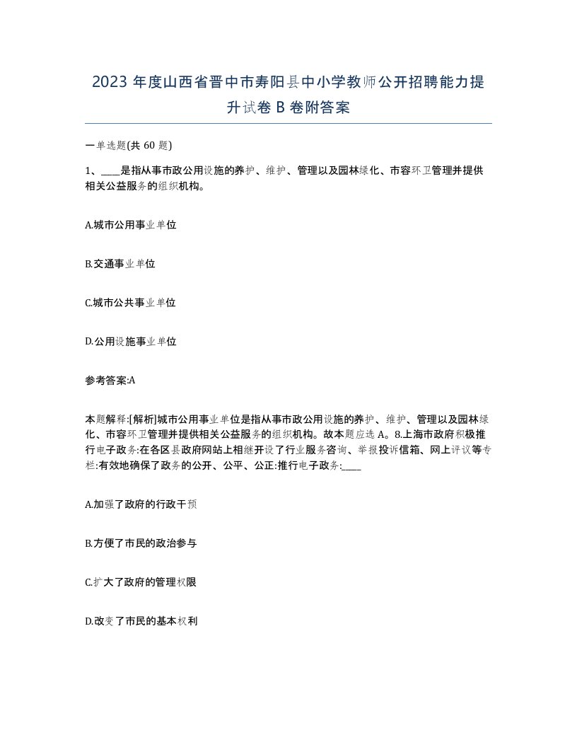 2023年度山西省晋中市寿阳县中小学教师公开招聘能力提升试卷B卷附答案