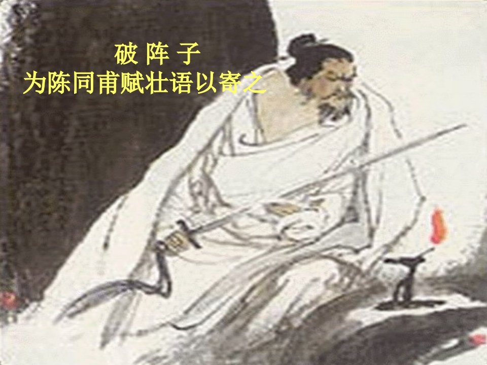 《破阵子》课件4