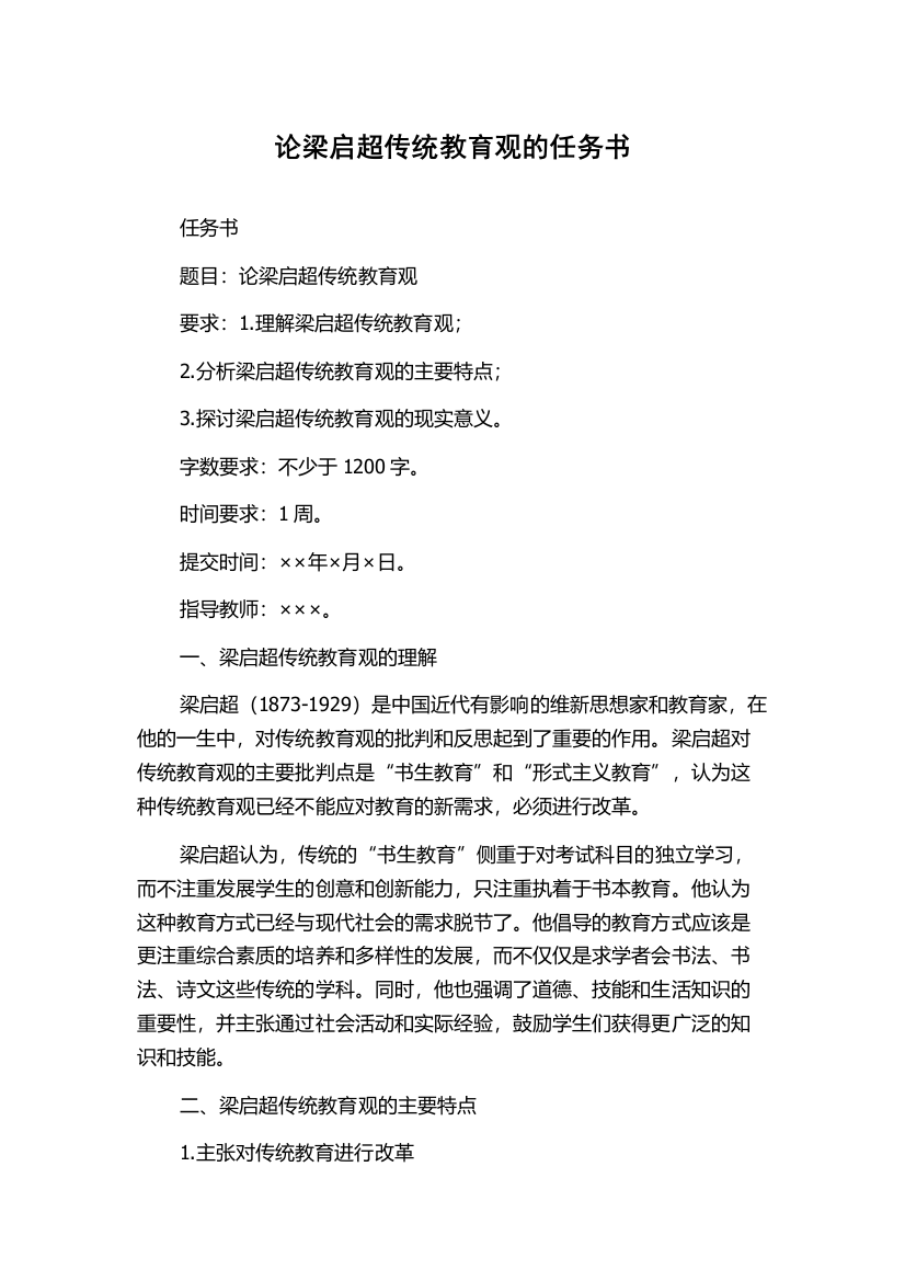 论梁启超传统教育观的任务书