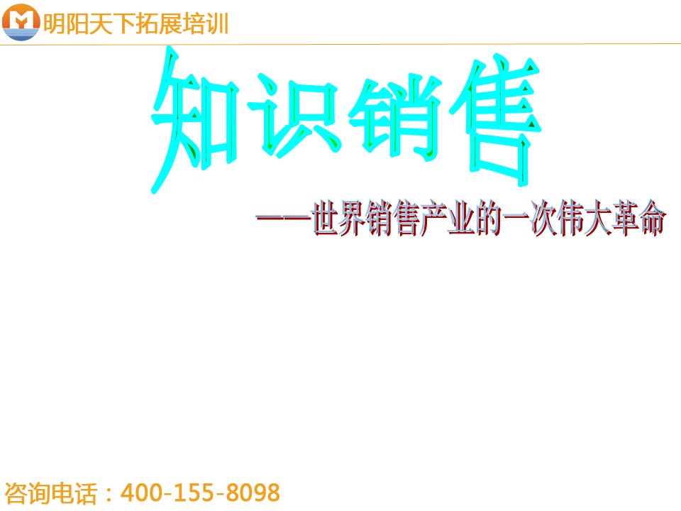 195知识销售问话训练-明阳天下拓展