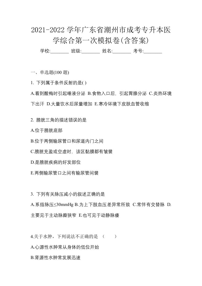 2021-2022学年广东省潮州市成考专升本医学综合第一次模拟卷含答案