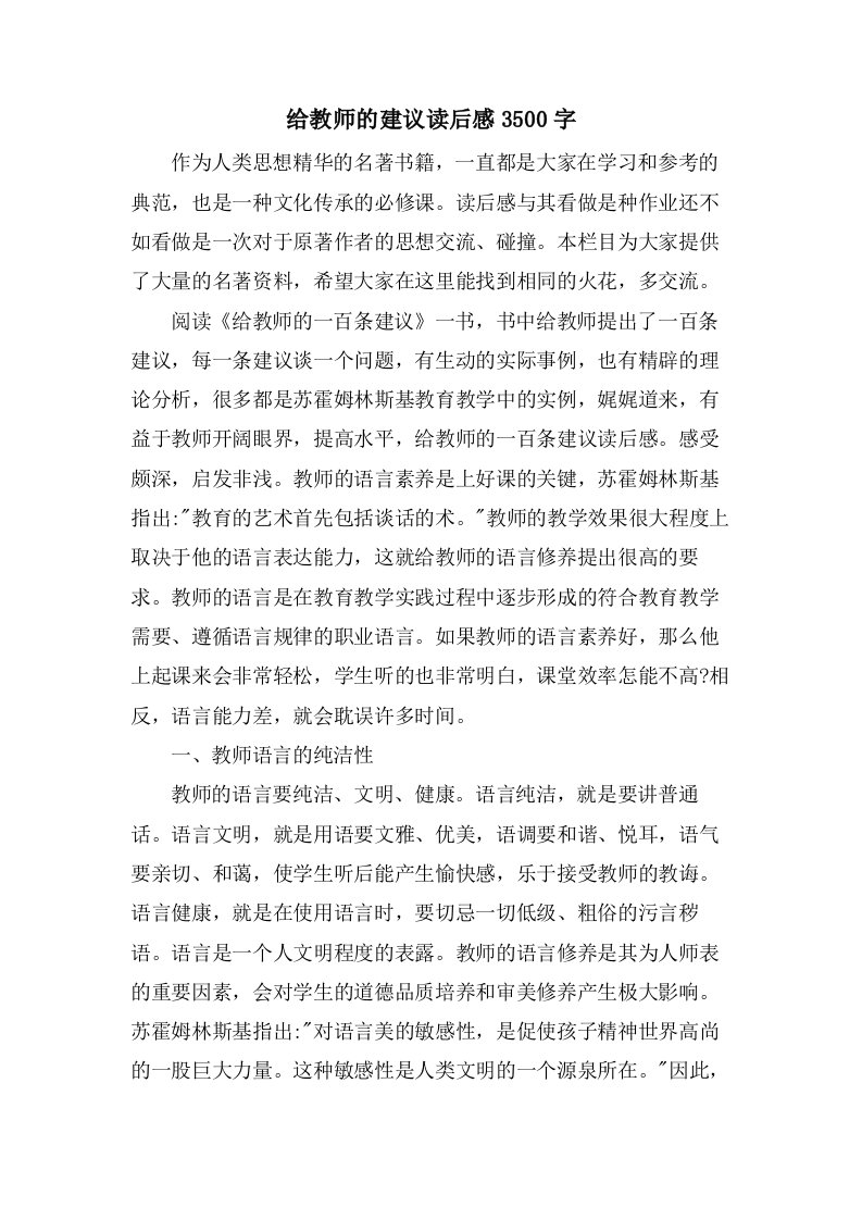 给教师的建议读后感3500字