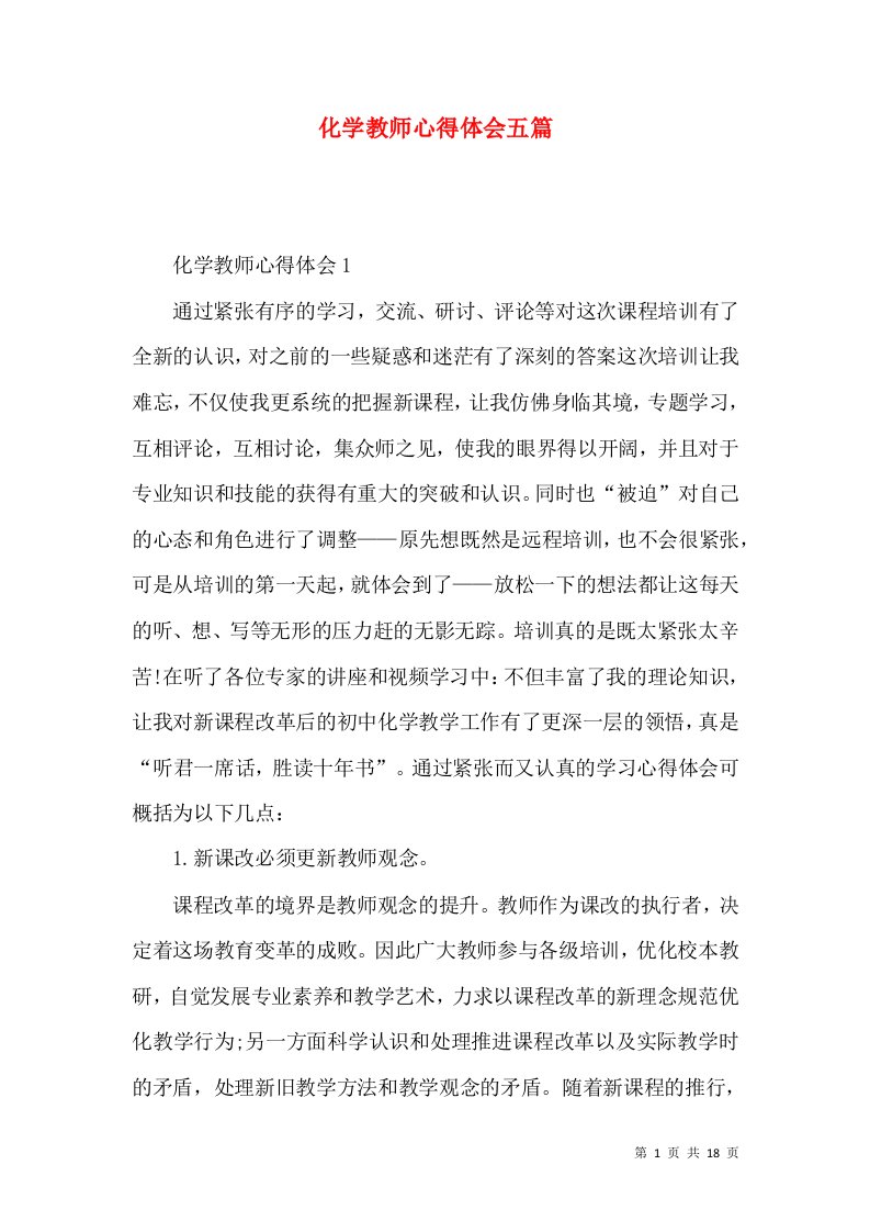 化学教师心得体会五篇