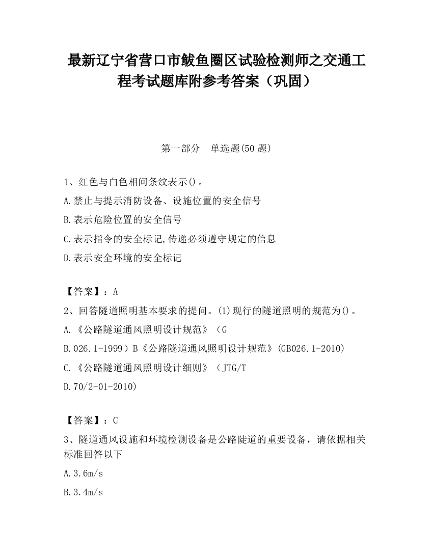 最新辽宁省营口市鲅鱼圈区试验检测师之交通工程考试题库附参考答案（巩固）