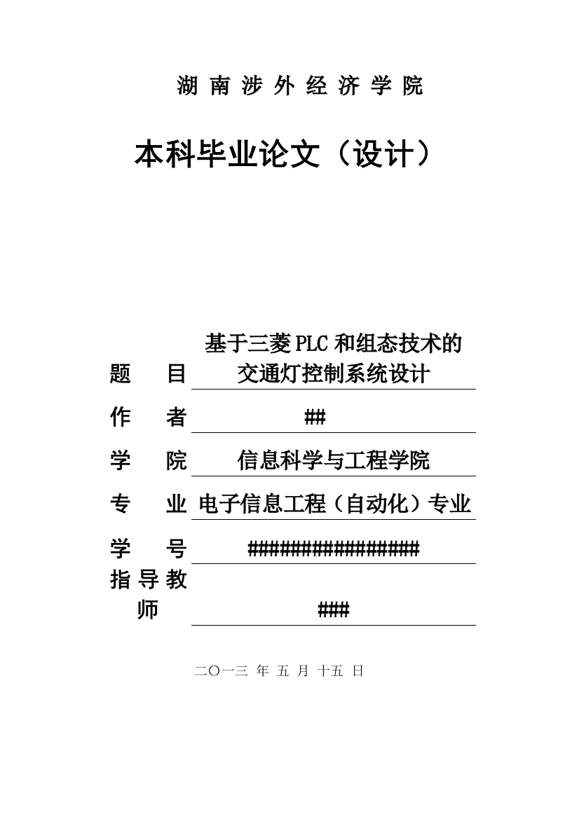 学士学位论文—-基于三菱plc和组态技术的交通灯控制系统设计