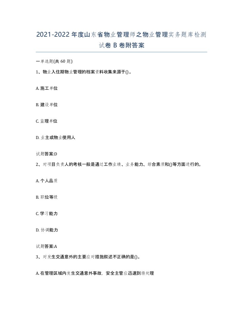 2021-2022年度山东省物业管理师之物业管理实务题库检测试卷B卷附答案