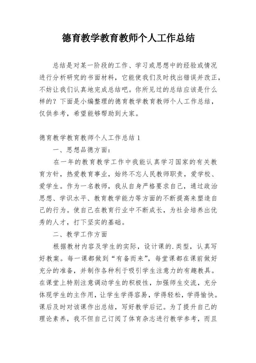 德育教学教育教师个人工作总结