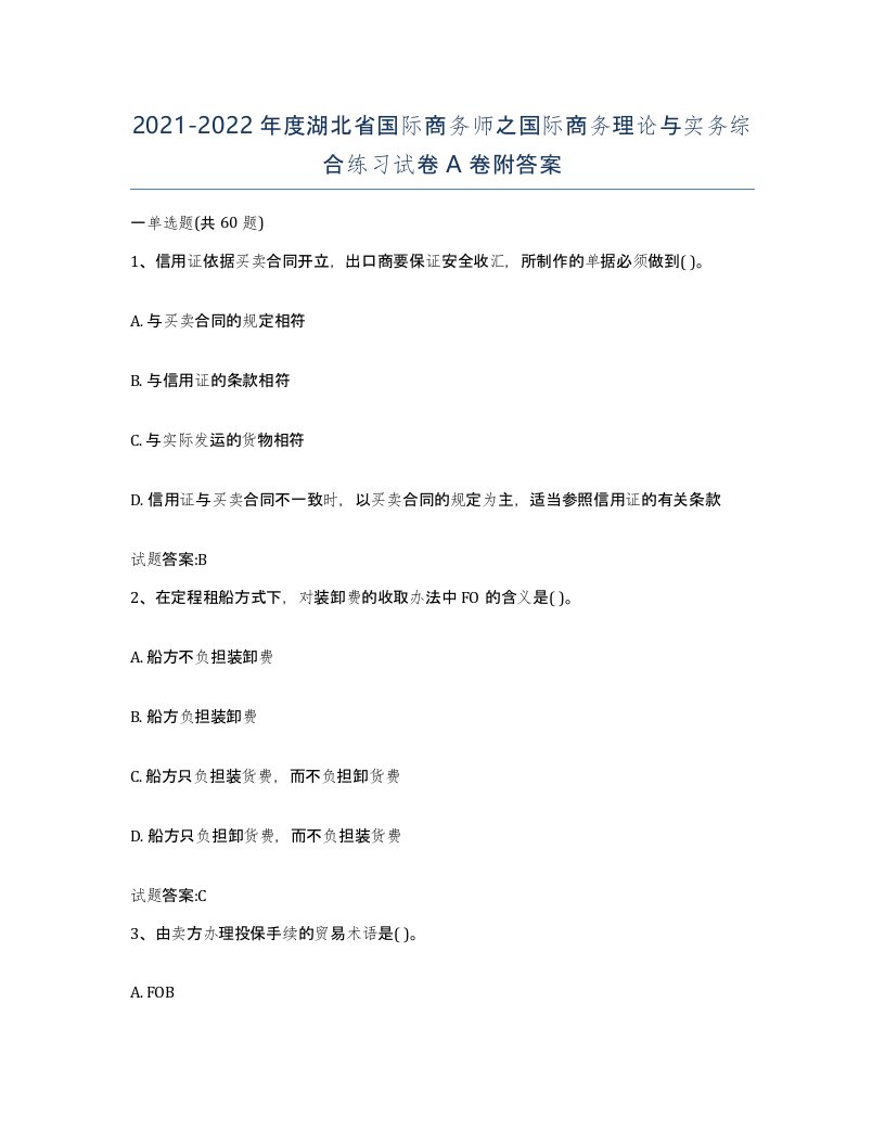 2021-2022年度湖北省国际商务师之国际商务理论与实务综合练习试卷A卷附答案