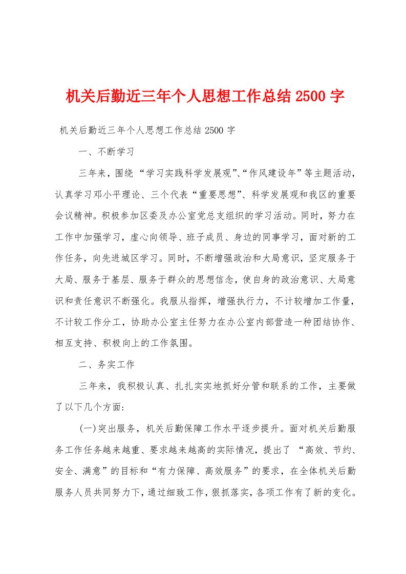 机关后勤近三年个人思想工作总结2500字