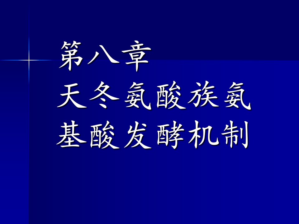 第八章天冬氨酸族氨基酸发酵机制