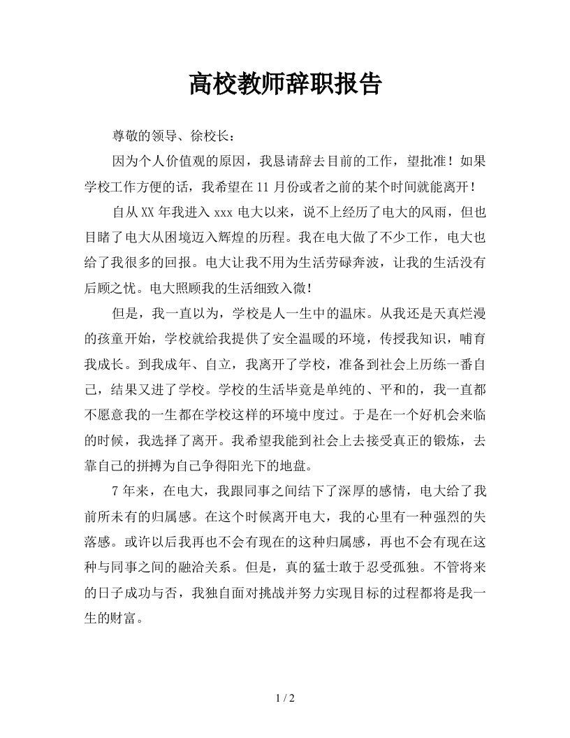 高校教师辞职报告新