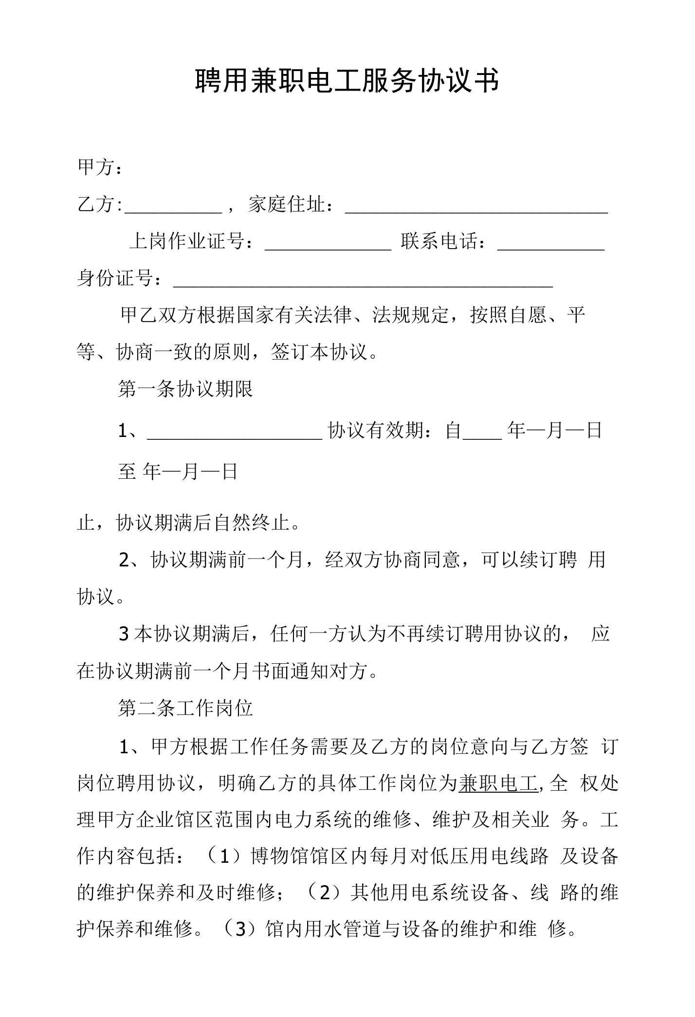 博物馆聘用兼职电工服务协议书