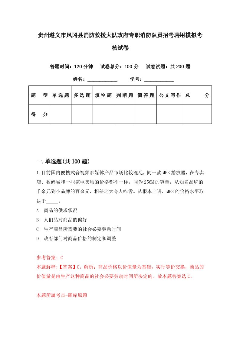 贵州遵义市凤冈县消防救援大队政府专职消防队员招考聘用模拟考核试卷1