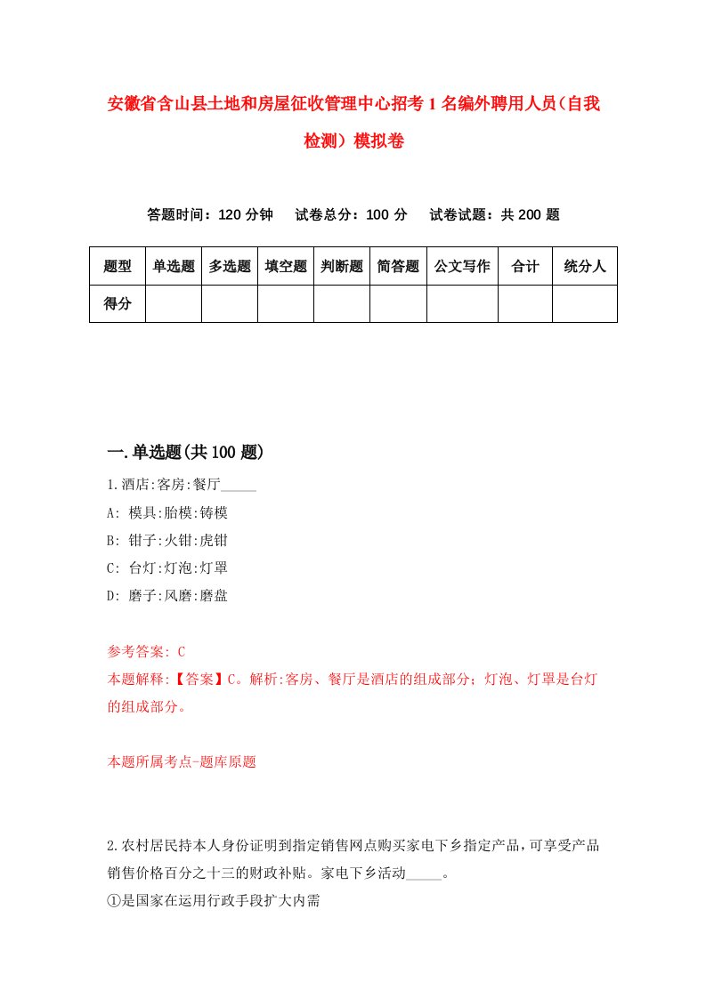 安徽省含山县土地和房屋征收管理中心招考1名编外聘用人员自我检测模拟卷第6版