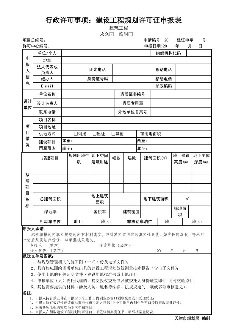 天津市行政许可事项：建设工程规划许可证申报表