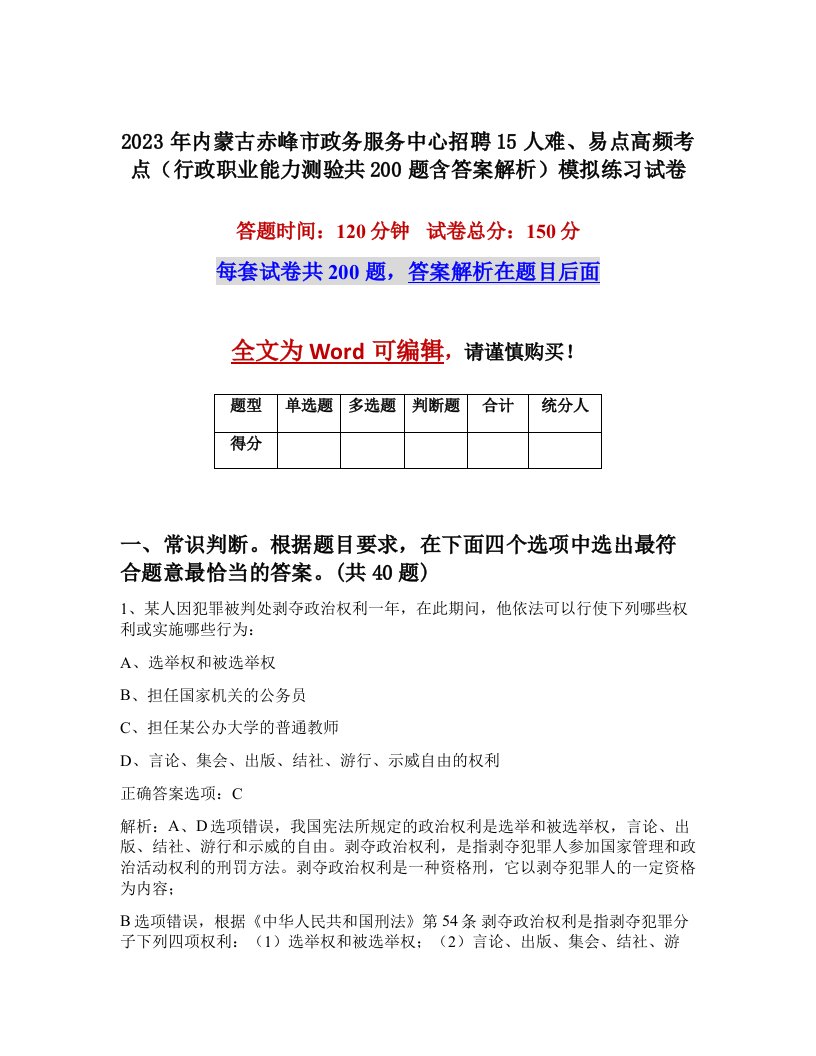 2023年内蒙古赤峰市政务服务中心招聘15人难易点高频考点行政职业能力测验共200题含答案解析模拟练习试卷