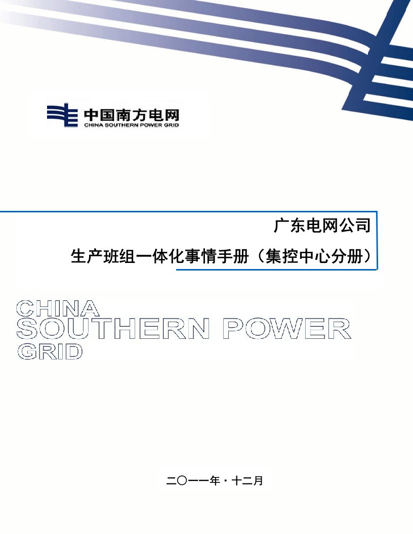 6广东电网公司生产班组一体化工作手册(集控中心分册)