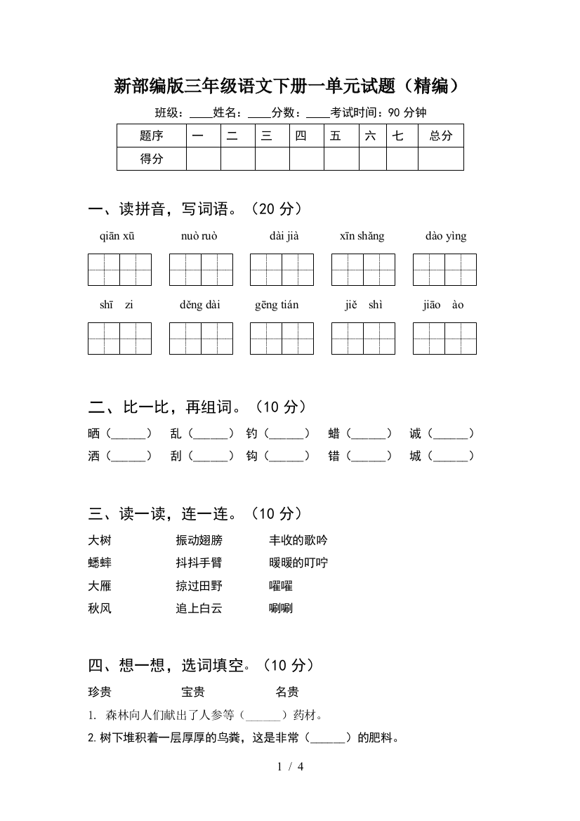 新部编版三年级语文下册一单元试题(精编)