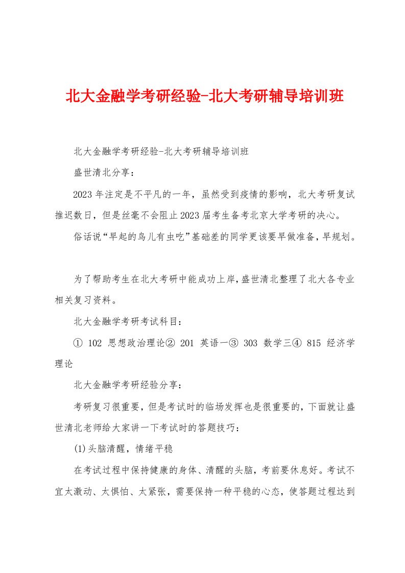 北大金融学考研经验-北大考研辅导培训班