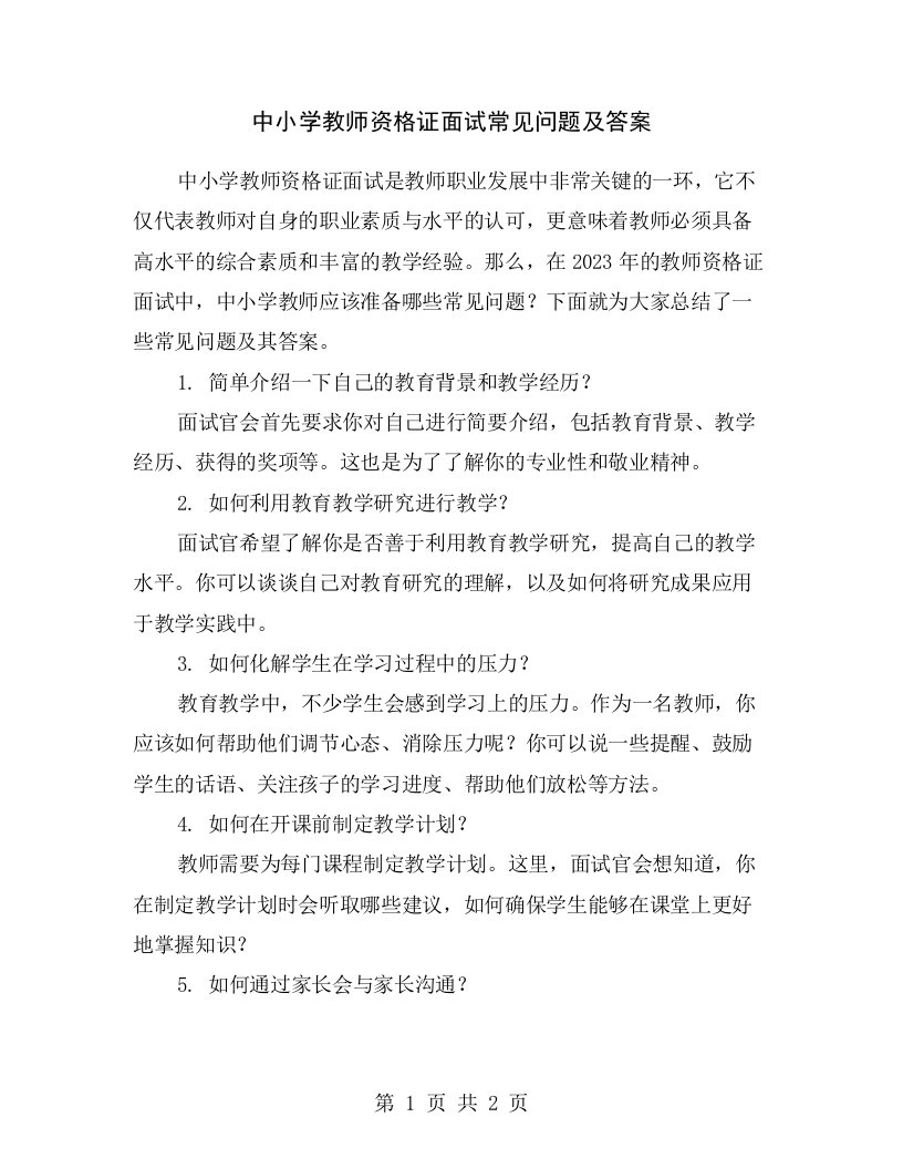 中小学教师资格证面试常见问题及答案