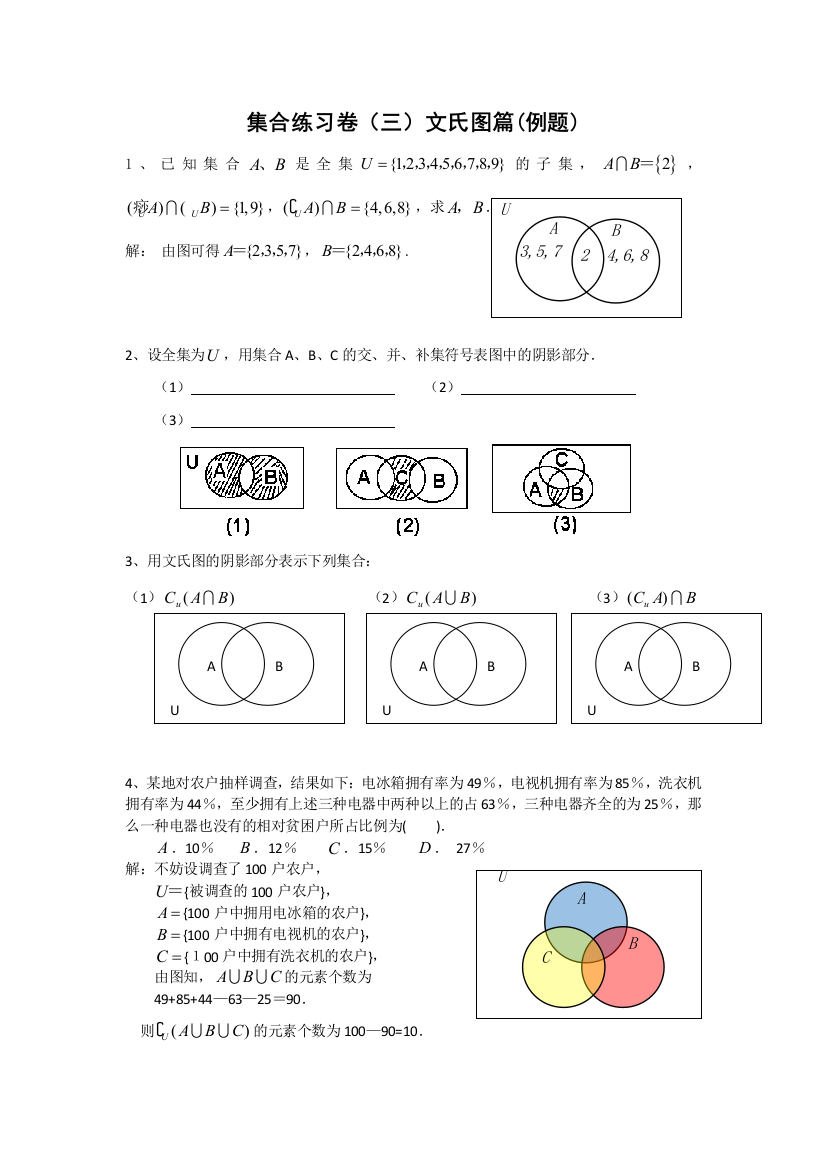 集合练习卷三文氏图篇