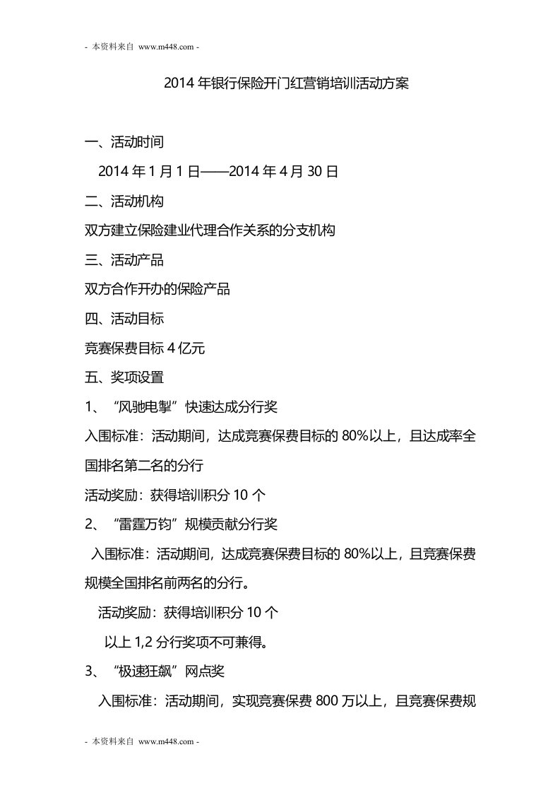 2014年银行保险开门红营销培训活动方案DOC-保险开门红