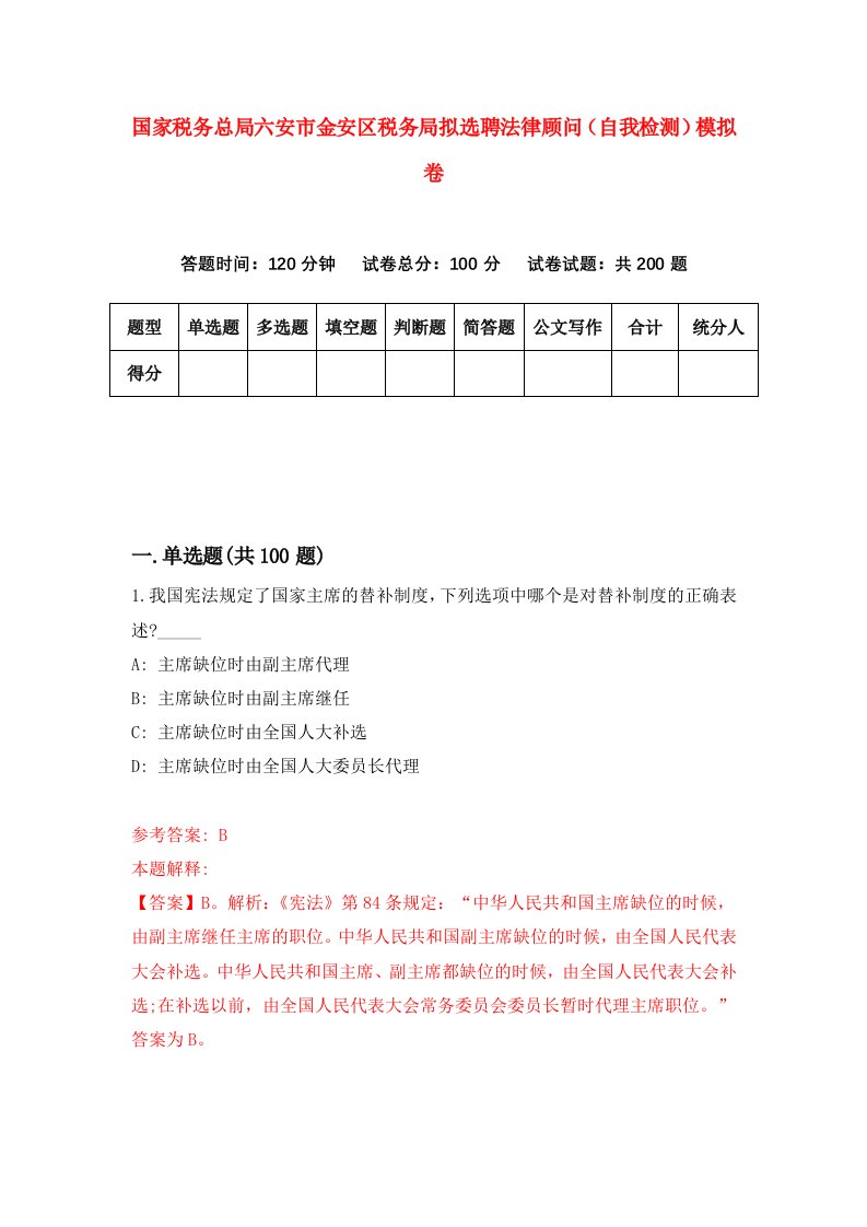 国家税务总局六安市金安区税务局拟选聘法律顾问自我检测模拟卷6